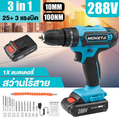 MOKETA สว่านไร้สาย 288V 3ระบบ แบต2ก้อน สว่านไฟฟ้ากระแทก cordless battery electric drill