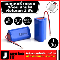 แบตเตอรี่ 18650 3ก้อน 3.7v 6000mah สายไฟหัวโมเลค2พิน พร้อมแผ่นป้องกัน Battery แบตเตอรี่แบชาร์จ แบตเตอรี่ลิเธียม ถ่านชาร์จ แบตชาร์จ