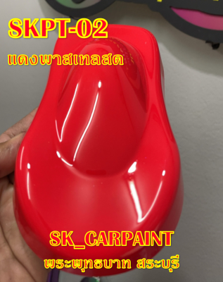 สีพ่นรถยนต์2K สีพ่นรถมอเตอร์ไซค์ (SKPT-02) แดงพาสเทลสด (รองพื้นด้วยสีขาว)