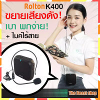 เล็ก พกง่าย❗ ️Rolton K400 ไมค์ลำโพงพกพา ไมค์ ลําโพงไมค์ลอย ไกด์ ไมค์บลูทูธลําโพงในตัว ลำโพงสอนหนังสือ ไมค์สอน