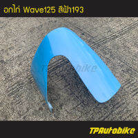 คางหมู อกไก่  Wave125 Wave125r/s เวฟ125 สีฟ้า ฟ้า193