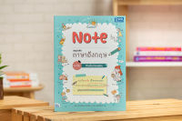 หนังสือ Note สรุปหลักภาษาอังกฤษ ม.ต้น ติวเข้มก่อนสอบ / หนังสือภาษาอังกฤษ ม1-2-3