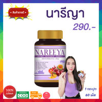 ส่งฟรี!! สมุนไพร นารีญา NAREEYA อาหารเสริมผู้หญิง ชนิดเม็ด ลดกลิ่นอับ ตกขาว  ลดอาการวัยทอง ยกกระชับ 1กระปุก 60 เม็ด