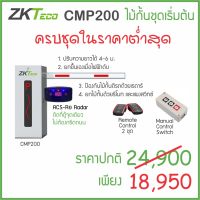 ZKTeco CMP200 ไม้กั้นรถยนต์ราคาถูก ครบชุดพร้อมใช้ สำหรับหมู่บ้าน คอนโด หน่วยงาน ห้างร้าน บัตร Longer UHF 915MHz