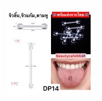 DP14 (1 pc.) สำหรับคนแพ้ง่าย จิวลิ้น จิวปาก จิวแก้ม ดามหู จิวสะดือ พลาสติก ซิลิโคน Plastic Silicone