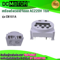 (สินค้าพร้อมส่ง)เครื่องตั้งเวลาดิจิตอล AC220V 16A รุ่น CN101A (ถูกที่สุด)