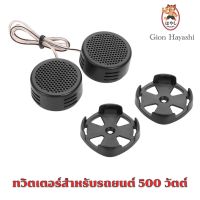 [ TP-005A ] Takayama - ลำโพงทวีตเตอร์โดมพลังสูง 2x500 วัตต์สำหรับรถยนต์ 500 W