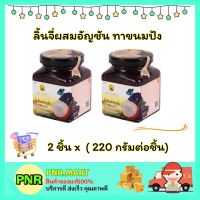 PNR.mart 2x(220g) ดอยคำ ลิ้นจี่ผสมอัญชัน ทาขนมปัง ทาขนมปัง แยม สเปรด ฮาลาล Doikham Lychee mixed with butterfly pea jam halal