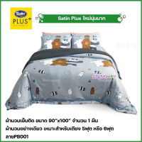 Satin Plus ผ้านวมเย็บติด ขนาด90"x100" จำนวน 1ชิ้น (ลายPB001)