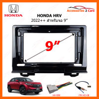 หน้ากากวิทยุรถยนต์ HONDA HRV 2022++ สำหรับจอ 9 นิ้ว (HO-205N)