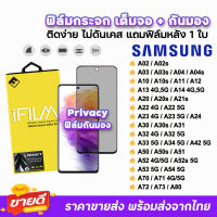 ? iFilm ฟิล์มกระจก เต็มจอ กันมอง รุ่น Samsung A73 A72 A71 A54 A53 A52 A51 A34 A33 A23 A24 A22 A14 A13 A12 A04s A03s A03 A02s A02 ฟิล์มsamsung Privacy ฟิล์มกันเสือก ฟิล์มกันมอง