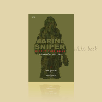 หนังสือ Marine Sniper 93 Confirmed Kills : คาร์ลอส แฮธค็อค พลซุ่มยิง 93 ศพ