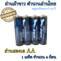 ถ่าน AA ถ่านสองเอ ถ่านไฟฉาย ถ่านรีโมท ถ่าน 2A ตราม้าขาว R6P UM-3 1.5V พลังแรงสูง ตำนานถ่านไทย อยู่คู่คนไทยมากว่า 60 ปี จำนวน 1 แพ็ค 4 ก้อน