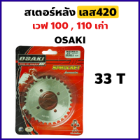 สเตอร์หลัง กลึงเลส420 33 ฟัน สำหรับ WAVE 100 ตัวเก่า ,WAVE 110คาร์บูล ,WAVE Z ,DREAM-คุรุสภา