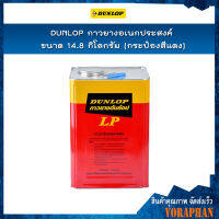 DUNLOP กาวยาง ขนาด 14.8 กิโลกรัม เหมาะสำหรับติดงานทั่วไป