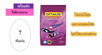 ? ??Promotion ลด 50% ส่งฟรี ? Optimum Nishikigoi 7kg อาหารปลาคาร์ฟ สูตรใช้เป็นประจำทุกวัน น้ำไม่ขุ่น สำหรับปลาคาร์ฟ อาหารปลาน้ำไม่ขุ่น