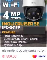 กล้องวงจรปิด IMOU CRUISER SE IPC-S41FP 4MP