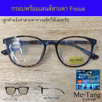 กรอบแว่น + เลนส์ บลูบล็อก focus แว่นตา Fashion รุ่น Me-Tang 117097 กรอบแว่นตา สำหรับตัดเลนส์ Lens แว่นตา ชาย หญิง วัสดุ พลาสติก TR 90 ขาข้อต่อ รับตัดเลนส์