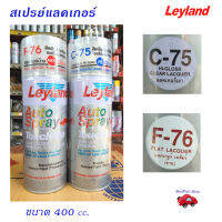 Leyland สีสเปรย์เคลือบเงา สีเคลียร์อะคิริค แลกเกอร์เงา แลกเกอร์ด้าน