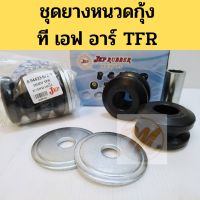 ยางหนวดกุ้ง (ชุด) ISUZU TFR / ชุดยางหนวดกุ้ง TFR  มังกร อีซูซุ ที เอฟ อาร์ JKP 8-94433-672-0 ราคา