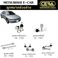 ส่งฟรี  CERA ลูกหมากช่วงล่าง MITSUBISHI E-CAR ลูกหมากปีกนกล่าง ลูกหมากคันชัก ลูกหมากแร็ค กันโคลงหน้า กันโคลงหลัง *สินค้ามีตัวเลือก*