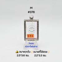 M#376  ตลับพระ/กรอบพระสเตนเลสลายไทย วงใน 2.5*3.6  ซม.​ พิมพ์สี่เหลี่ยมสมเด็จหรือใกล้เคียง ● ขนาดที่ใส่สวย 2.1*3.3 ซม ●