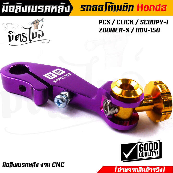 มือริงค์-pcx-มือลิงเบรคหลัง-pcx-click-i-scoopy-i-zoomer-x-adv-150-งานมิเนียมเกรดดี-มีให้เลือกหลายสี-ของจริงสวยมาก-มือลิงpcx-มือลิงคลิ๊ก