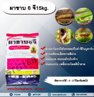 ผาขาบ 6 จี 15kg. คาร์แทปไฮโดรคลอร์ไรด์+ฟีโนบูคาร์บ สารกำจัดแมลง สารกำจัดหนอน  หนอนกอ หนอนกอแถบลายม่วง หนอนกอข้าวสีชมพู หนอนกอข้าวสีครีม หนอนม้วนใบข้าว หนอนเจาะลำต้นข้าวโพด เพลี้ยกระโดดสีน้ำตาล