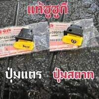 ?ซูซูกิของแท้??ปุ่มเเตร​-ปุ่มสตาท  ใส่​รถรุ่น​ WAVE125​ทุ​กรุ่น​/ เวฟ125ทุกรุ่น