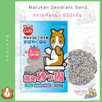 Marukan Minimal  ทรายห้องน้ำสำหรับหนูแฮมเตอร์  ขนาด 650g  ?? Japan Imported มารุคัง