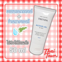 THITIPA ALCOHOLGEL 72%  50 ML. 2020380101