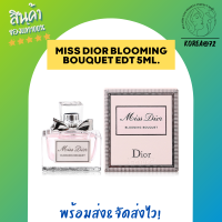 น้ำหอมผู้หญิง น้ำหอมแท้ น้ำหอมจิ๋ว เทสเตอร์ หอม ติด นาน Dior Miss Dior Blooming Bouquet EDT 5ml. สัมผัสกับเสน่ห์ที่อ่อนหวานและเย้ายวนในตัวคุณ ร้าน Korea72