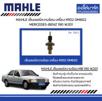 MAHLE เซ็นเซอร์ความร้อน เครื่อง M102 OM602 MERCEDES-BENZ 190 W201