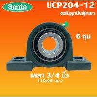 (promotion++) UCP204-12 ตลับลูกตุ๊กตา BEARING UNITS สำหรับเพลา 3/4 นิ้ว ( 6 หุน , 19.05 มม ) สุดคุ้มม อะไหล่ แต่ง มอเตอร์ไซค์ อุปกรณ์ แต่ง รถ มอเตอร์ไซค์ อะไหล่ รถ มอ ไซ ค์ อะไหล่ จักรยานยนต์