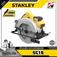 STANLEY รุ่น SC16 เลื่อยวงเดือน 7 นิ้ว  (1600วัตต์)