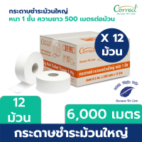 New!! สินค้าใหม่ Correct กระดาษชำระม้วนใหญ่ หนา 1 ชั้น ความยาว 500 เมตร จำนวน 12 ม้วน [ความยาวสุทธิ 6,000 เมตร]