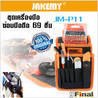 JAKEMY JM-P11 ชุดเครื่องมือ 69 ชิ้น สำหรับซ่อมมือถือ พร้อมตัวเปิดจอ lcd Professional Mobile Phone Repair Tools Kit