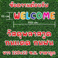 อักษรตกแต่ง WELCOME คละสี ยาว 120x23 ซ.ม. ราคาถูก