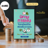 หนังสือ นิทานการเงิน จัดระเบียบชีวิตพิชิตเรื่องการเงิน : เพราะปัญหาในชีวิตคนเราทุกวันนี้เกินกว่าครึ่ง คือ ปัญหาทางการเงิน