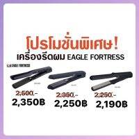 ✨Eagle Fortress เครื่องหนีบผมไฟฟ้า มีทั้งหมด3ไซต์ (รับประกันแผ่นทำความร้อน 1 ปีเต็ม)