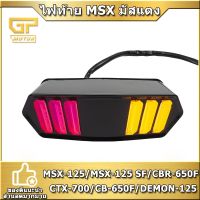 ไฟท้าย ไฟเลี้ยว มัสแตง MSX 125SF MSX125 CB650F CBR650F CTX700 DEMON125 มีไฟเลี้ยวในตัว