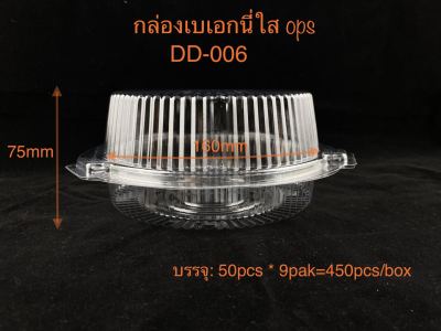 DEDEE (50ใบ)กล่องใสเบเกอรี่ops 006 ล็อคได้