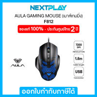 Wird Mouse (เมาส์เกมมิ่ง) AULA Gaming Mouse (F812), Wired USB, 7200Dpi