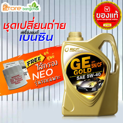 ราคาถูกมากๆ ชุดเปลี่ยนถ่าย นิสสัน Nissan เบนซิน บางจาก GE platinum GE Gold 5W-40 4 ลิตร +กรองเครื่อง นีโอ แท้ศูนย์ 1ลูก ข้อมูลด้านล่าง