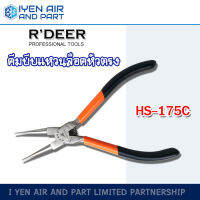 RDEER คีมหนีบแหวนปากตรง รุ่น HS-175C คีมบีบแหวนล็อคหัวตรง ประแจหุบปากตรง คีมถ่างแหวน