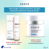 SENTE DERMAL REPAIR CREAM 30 ml. / SENTE Dermal Repair Ultra-Nourish 50 ML.  SENTÉ ครีมบำรุงผิว เพื่อผิวอ่อนโยน ปรอบประโลม ต่อต้านริ้วรอยแห่งวัย ใช้หลังทำเลเซอร์ได้