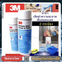 3M ผลิตภัณท์ทำความสะอาดและเครือบเงาพื้นผิวสเตนเลส 600 มิลลิลิตร x  2 กระป๋อง