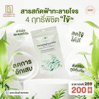 สารสกัดฟ้าทะลายโจร รูปโฉมใหม่ ซองซิปล๊อค (Zip Lock) พกพาง่าย จำนวน 45 แคปซูล (แถมฟรีกระชายขาวพลัส 1 กล่อง)