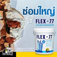 FLEX-77 น้ำยาประสานคอนกรีต น้ำยาประสาน คอนกรีต น้ำยา ประสาน เชื่อม ปูน คอนกรีต ( 20กก. ) Flex77 เฟล็กซ์ 77 ตราช่างใหญ่