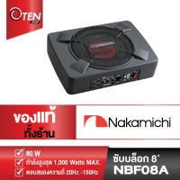 ซับบล็อก Nakamichi NBF08A ขนาดดอก 8 นิ้ว [ของเเท้ 100%]